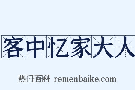 客中忆家大人是什么意思的图片